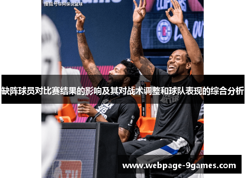 缺阵球员对比赛结果的影响及其对战术调整和球队表现的综合分析