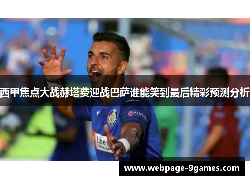 西甲焦点大战赫塔费迎战巴萨谁能笑到最后精彩预测分析