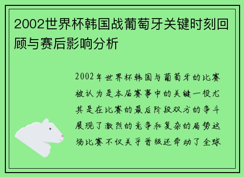 2002世界杯韩国战葡萄牙关键时刻回顾与赛后影响分析