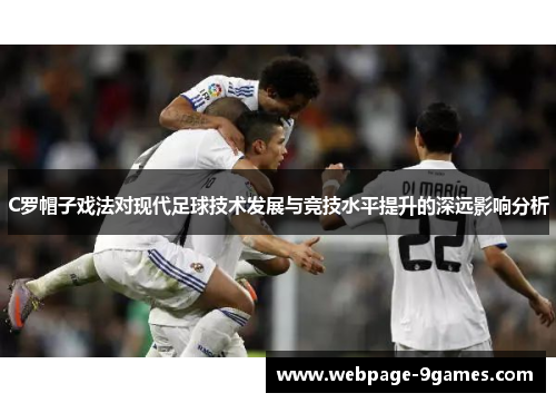 C罗帽子戏法对现代足球技术发展与竞技水平提升的深远影响分析