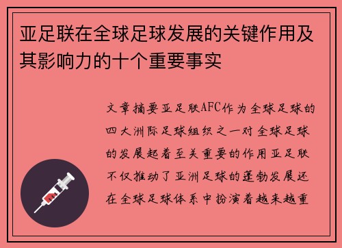 亚足联在全球足球发展的关键作用及其影响力的十个重要事实