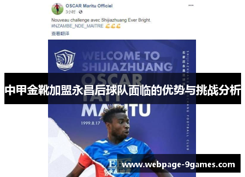 中甲金靴加盟永昌后球队面临的优势与挑战分析