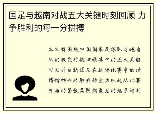 国足与越南对战五大关键时刻回顾 力争胜利的每一分拼搏