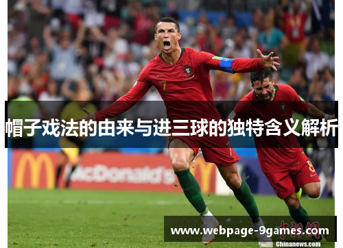 帽子戏法的由来与进三球的独特含义解析
