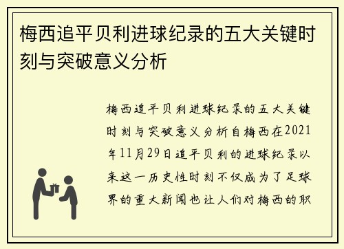 梅西追平贝利进球纪录的五大关键时刻与突破意义分析