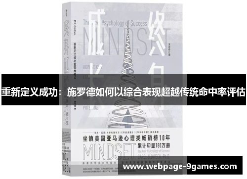 重新定义成功：施罗德如何以综合表现超越传统命中率评估
