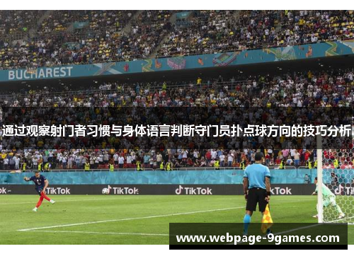 通过观察射门者习惯与身体语言判断守门员扑点球方向的技巧分析
