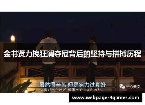 金书贤力挽狂澜夺冠背后的坚持与拼搏历程