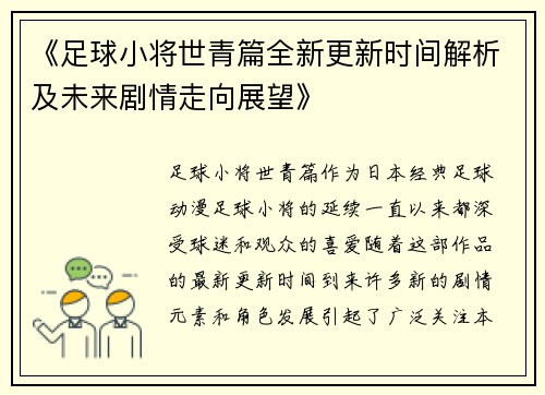 《足球小将世青篇全新更新时间解析及未来剧情走向展望》