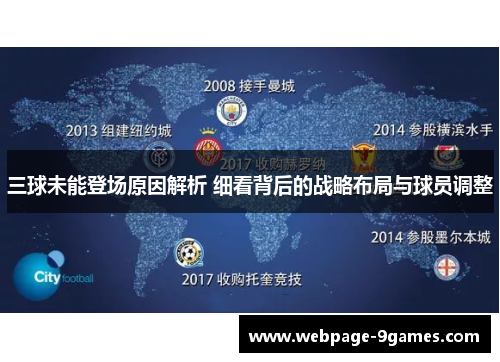 三球未能登场原因解析 细看背后的战略布局与球员调整