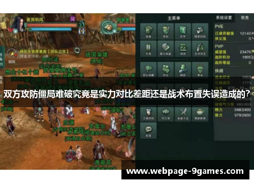 双方攻防僵局难破究竟是实力对比差距还是战术布置失误造成的？