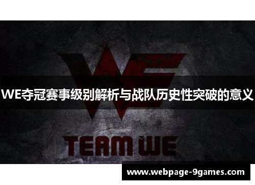 WE夺冠赛事级别解析与战队历史性突破的意义