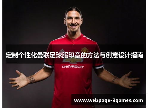 定制个性化曼联足球服印章的方法与创意设计指南