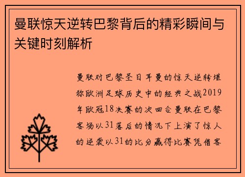 曼联惊天逆转巴黎背后的精彩瞬间与关键时刻解析