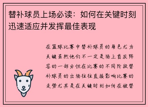 替补球员上场必读：如何在关键时刻迅速适应并发挥最佳表现