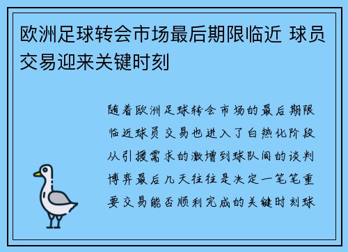 欧洲足球转会市场最后期限临近 球员交易迎来关键时刻
