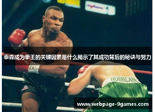 泰森成为拳王的关键因素是什么揭示了其成功背后的秘诀与努力