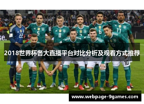 2018世界杯各大直播平台对比分析及观看方式推荐