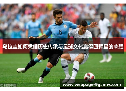 乌拉圭如何凭借历史传承与足球文化赢得四颗星的荣耀