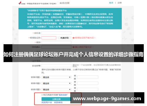 如何注册偶偶足球论坛账户并完成个人信息设置的详细步骤指南