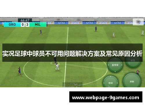 实况足球中球员不可用问题解决方案及常见原因分析