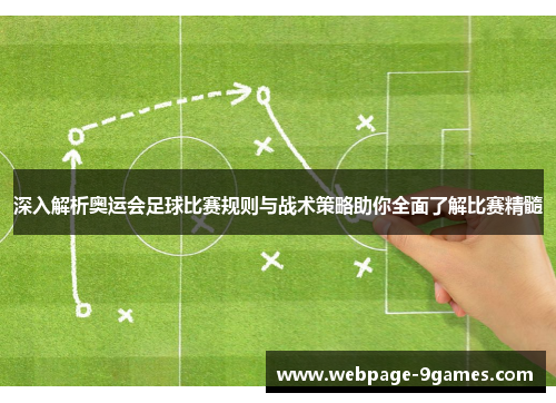 深入解析奥运会足球比赛规则与战术策略助你全面了解比赛精髓