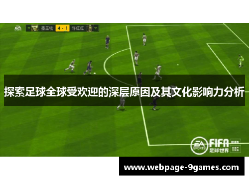 探索足球全球受欢迎的深层原因及其文化影响力分析