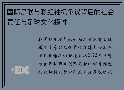 国际足联与彩虹袖标争议背后的社会责任与足球文化探讨