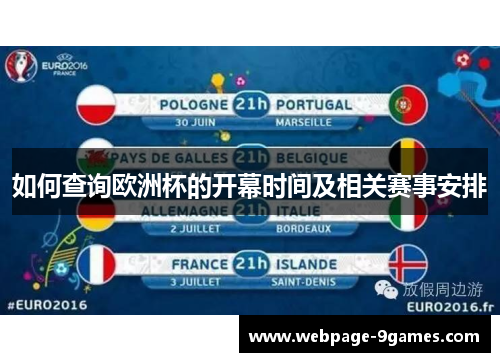 如何查询欧洲杯的开幕时间及相关赛事安排