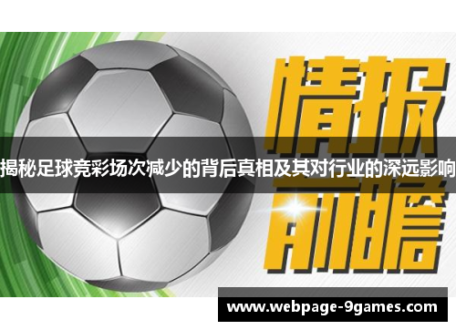 揭秘足球竞彩场次减少的背后真相及其对行业的深远影响
