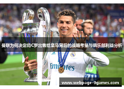 曼联为何决定将C罗出售给皇马背后的战略考量与俱乐部利益分析
