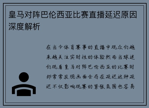 皇马对阵巴伦西亚比赛直播延迟原因深度解析