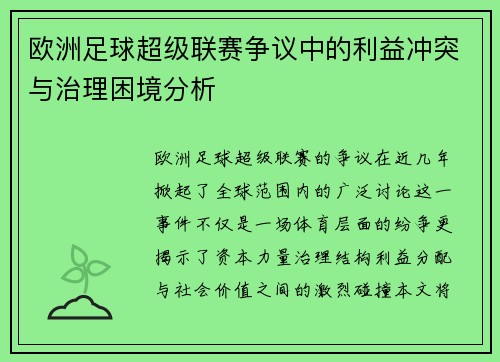 欧洲足球超级联赛争议中的利益冲突与治理困境分析