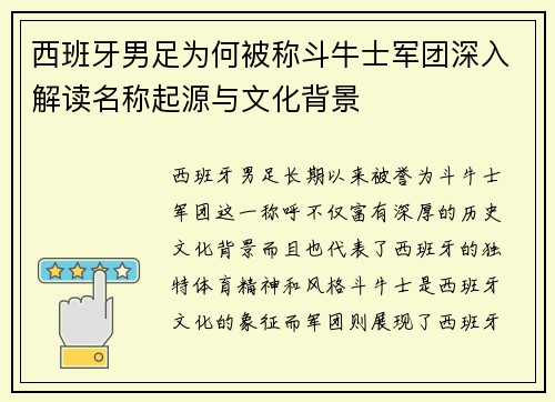 西班牙男足为何被称斗牛士军团深入解读名称起源与文化背景