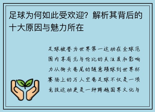 足球为何如此受欢迎？解析其背后的十大原因与魅力所在