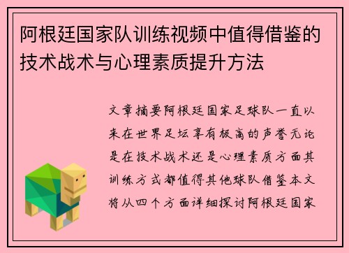 阿根廷国家队训练视频中值得借鉴的技术战术与心理素质提升方法