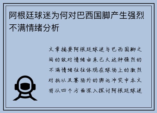 阿根廷球迷为何对巴西国脚产生强烈不满情绪分析