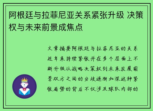 阿根廷与拉菲尼亚关系紧张升级 决策权与未来前景成焦点
