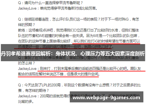 丹羽孝希退赛原因解析：身体状况、心理压力等五大因素深度剖析