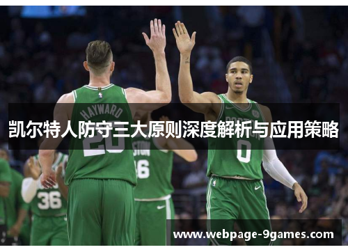 凯尔特人防守三大原则深度解析与应用策略