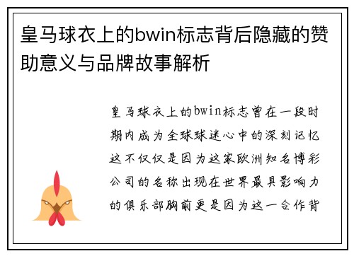 皇马球衣上的bwin标志背后隐藏的赞助意义与品牌故事解析