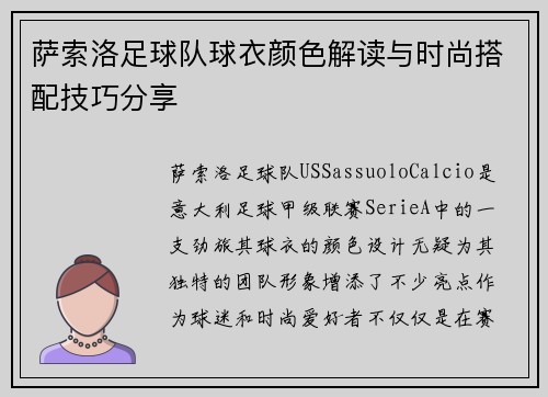 萨索洛足球队球衣颜色解读与时尚搭配技巧分享