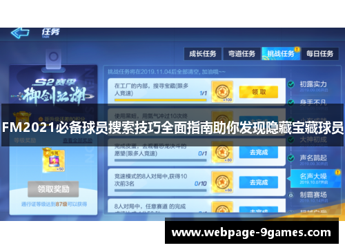 FM2021必备球员搜索技巧全面指南助你发现隐藏宝藏球员