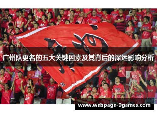 广州队更名的五大关键因素及其背后的深远影响分析