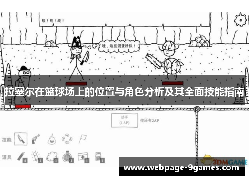拉塞尔在篮球场上的位置与角色分析及其全面技能指南