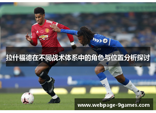 拉什福德在不同战术体系中的角色与位置分析探讨