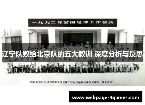 辽宁队败给北京队的五大教训 深度分析与反思