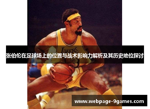 张伯伦在足球场上的位置与战术影响力解析及其历史地位探讨