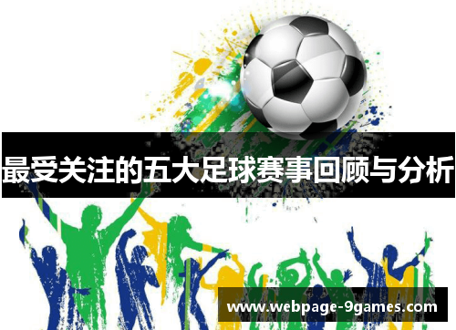 最受关注的五大足球赛事回顾与分析
