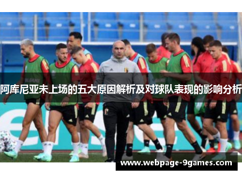 阿库尼亚未上场的五大原因解析及对球队表现的影响分析
